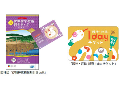 阪神沿線発の「伊勢神宮初詣割引きっぷ」と「阪神・近鉄新春1dayチケット」を発売！ ～阪神・近鉄沿線の初...