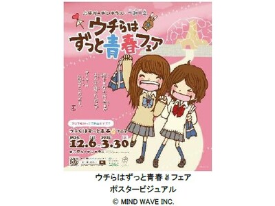 【平成レトロ】六甲ガーデンテラス×一期一会！ 青春追体験イベント「ウチらはずっと青春▼フェア（※1）」を初開催！