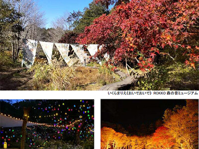 神戸六甲ミーツ・アート2024 beyond 「ひかりの森～夜の芸術散歩～」追加開催決定！ 六甲山では紅...