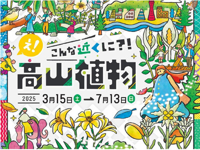 【六甲高山植物園】新イベント開催決定！ 憧れの高嶺の花々に出会える「え！こんな近くに？！高山植物」展