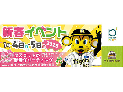 「甲子園歴史館×甲子園プラス 新春イベント」を2025年1月4日（土）、5日（日）に開催