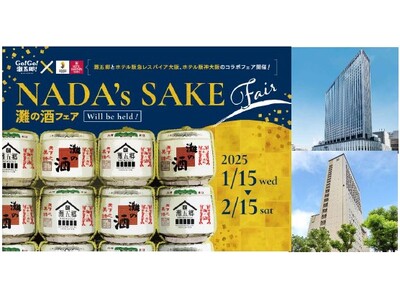 Go!Go!灘五郷！×ホテル阪急レスパイア大阪・ホテル阪神大阪 「NADA’s SAKE fair」を開催します！