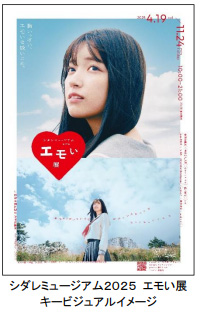 プレスリリース「体験型アートイベント「シダレミュージアム2025 エモい展」展示作品概要を掲載した特設HPがオープン！アンバサダーの乃木坂46・五百城茉央のメッセージ＆サイン入りポストカードがもらえるキャンペーンも！」のイメージ画像