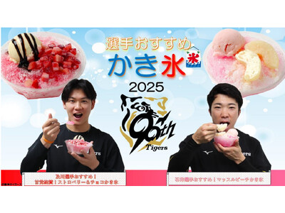 タイガース現役選手・OBの夏グルメ 新登場! ~及川選手・石井選手のオリジナルかき氷でひんやり爽快~ ~...