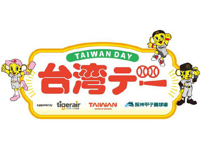 6月17日（火）対千葉ロッテマリーンズ戦で「台湾デー」を開催 ～阪神甲子園球場で台湾を楽しもう～