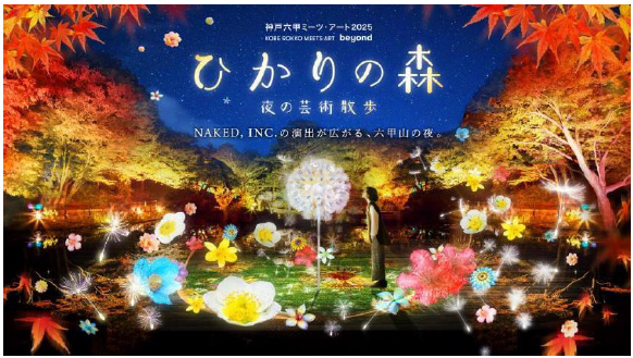 プレスリリース「夜間イベント「ひかりの森～夜の芸術散歩～」に村松亮太郎/NAKED, INC.が『DANDELION PROJECT』を出展！9月20日（土）～11月30日（日）までの土日祝開催」のイメージ画像
