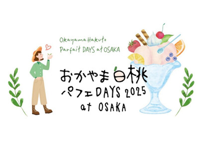 岡山のおいしい白桃を使ったパフェを大阪・梅田で楽しめるイベント 「おかやま白桃パフェDAYS at OS...