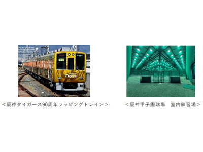 阪神電気鉄道開業120周年＆阪神タイガース球団創設90周年記念