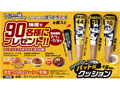タイガース レジェンズコラボグルメキャンペーン第三弾を開催 ~ランディ・バース氏、掛布雅之氏、岡田彰布氏...