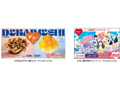 六甲ガーデンテラスの夏はイベント盛りだくさん！ （1）グルメイベント「六甲山のデカい飯フェア」初開催！ （2）好評開催中の体験型アートイベント「エモい展」では 夏限定の学割キャンペーンを実施！