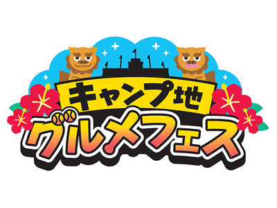 阪神甲子園球場 外周フードイベント【第十弾】 真夏の祭典！「キャンプ地グルメフェスin甲子園」を開催！