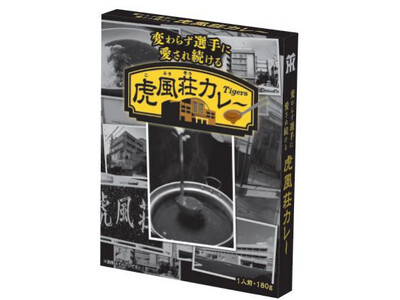 日鉄鋼板 SGLスタジアム 尼崎限定 「虎風荘カレー」がお土産商品に登場! ~阪神タイガース直営グッズシ...