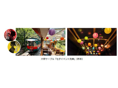 六甲ケーブル「七夕イベント列車」今年も運行！ ～「摩耶山七夕まつり」と連携し、皆さまの願いを天に届けます～
