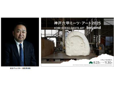 「神戸六甲ミーツ・アート2025 beyond」 総合ディレクター、キュレーターとめぐる オフィシャルガイドツアー 開催決定！