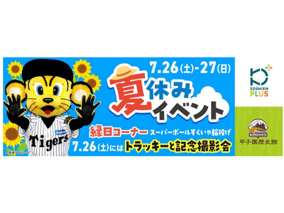 「甲子園歴史館×甲子園プラス 夏休みイベント」を7月26日(土)、27日(日)に開催