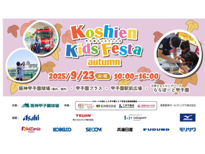 はたらくくるまが阪神甲子園球場に大集合！ 小学生以下のお子さまとそのご家族を対象としたイベント “甲子園キッズフェスタ～2025 autumn～” 9月23日（火・祝）開催決定！