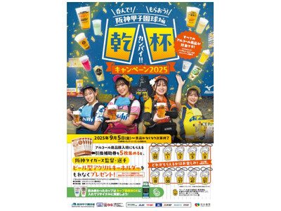 阪神甲子園球場「呑んで！もらおう！乾杯キャンペーン2025」開催 ～9月5日（金）から、阪神タイガースの...