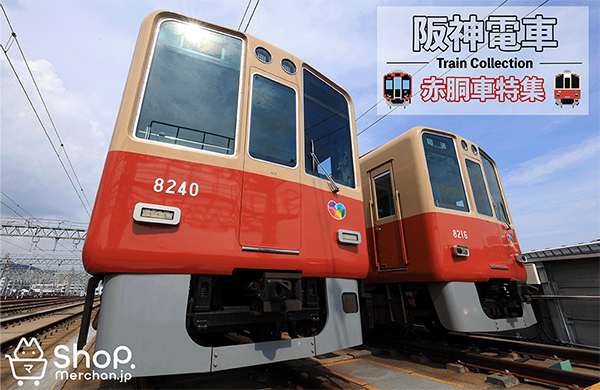 阪神電車 赤胴車 ＜1000系・8000系＞ 新商品発売 ～ 9/5 (金) オンラインショップ「Shop.Merchan.jp」 ～