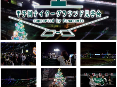 「甲子園ナイターグラウンド見学会supported by Panasonic」 12月21日(日)~25...