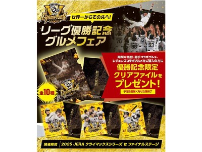 「セ界一からその先へ！リーグ優勝記念グルメフェア」を開催！ ～監督・選手コラボグルメ、レジェンズコラボグルメを食べて、優勝記念クリアファイルをGETしよう！～
