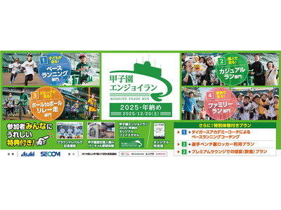 2025年の締めくくりに阪神甲子園球場を駆け抜けよう！ 「甲子園エンジョイラン～2025・年納め～」 2025年12月20日（土）に開催！