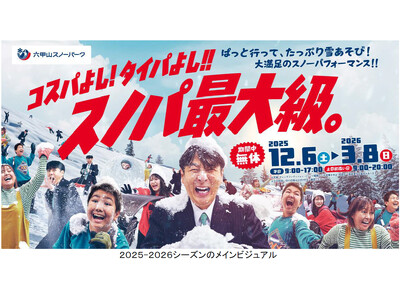 六甲山スノーパーク 12月6日（土）オープニングイベント開催！ ～コスプレ来園で入園料＆リフト料金無料！～ 「THE SUMO HALL 日楽座 OSAKA」とのコラボイベントも！