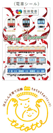 阪神電車の主要駅で「クリスマス笑顔プレゼント」を実施します。