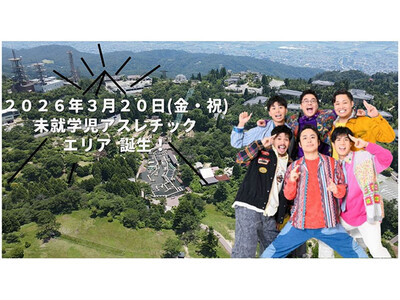 六甲山アスレチックパークGREENIA（グリーニア） 未就学児が楽しめる新アスレチックエリア『Chibidoland（チビドランド）』が2026年3月20日（金・祝）に誕生！