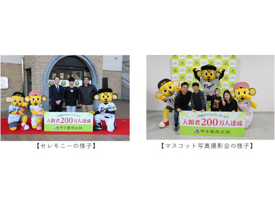 【甲子園歴史館】1月25日（日）に入館者数200万人を達成！ ～記念セレモニー＆マスコット写真撮影会を開催！～