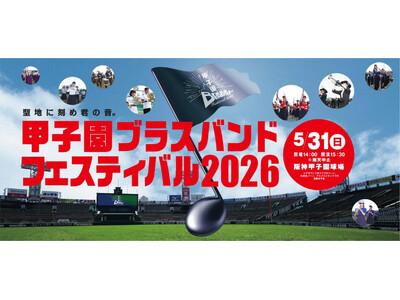 初の公募による3校を含む出演校7校が決定！ 5月31日（日）開催「甲子園ブラスバンドフェスティバル202...