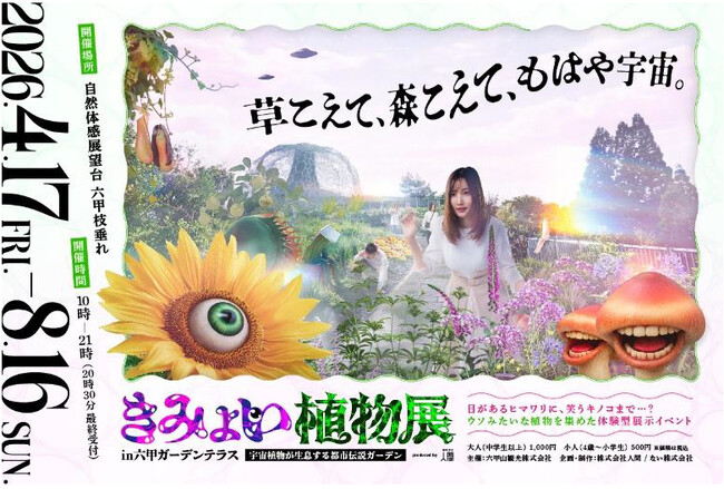 UFO目撃情報など不思議な噂の溢れる六甲山で体験型展示イベント「きみょい植物展in六甲ガーデンテラス」の開催が決定！株式会社人間がプロデュース。