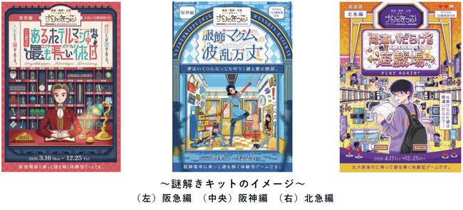 阪急×阪神×北急リアル謎解きゲームイベント「ナゾときっぷ2026」を3月14日（土）から順次開催します ～電車に乗ってストーリーを追う謎解きシリーズ 第5弾！～