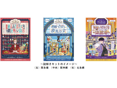 阪急×阪神×北急リアル謎解きゲームイベント「ナゾときっぷ2026」を3月14日（土）から順次開催します ...