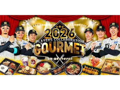阪神甲子園球場 2026「監督・選手コラボグルメ」 藤川監督と選手22名がプロデュース！新メニューを加え4月7日（火）販売開始！