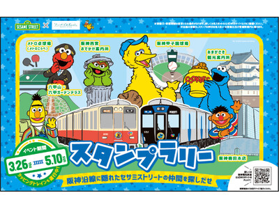 セサミストリートと阪神グループのコラボレーションが始まります