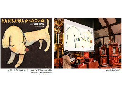 ROKKO森の音ミュージアム 特別上演 オルゴールシアター 奈良美智「ともだちがほしかったこいぬ」 朗読...