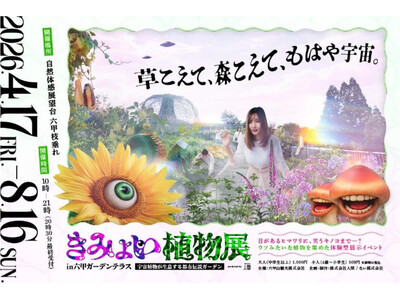 4月17日（金）から開催する体験型展示イベント 「きみょい植物展in六甲ガーデンテラス」の特設サイトがオープン！本日よりWEBチケットを発売！