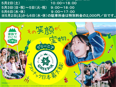 ゴールデンウイークは六甲山で大冒険！ 日本最大級のアスレチックで外遊びを満喫