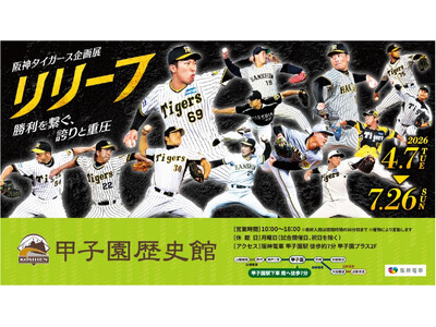 甲子園歴史館 阪神タイガース企画展「リリーフ」を4月7日（火）から開催します ～同日から阪神タイガース限...