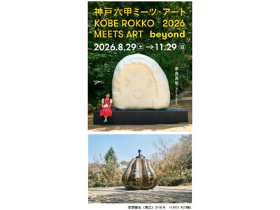 「神戸六甲ミーツ・アート2026 beyond」 第2弾 出展アーティスト14組を発表～ 4月1日（水）...