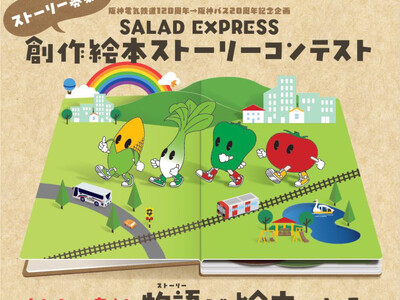 ～あなたが考えた物語（ストーリー）が絵本になる。～ 阪神電気鉄道120周年→阪神バス20周年 記念企画 『SALAD EXPRESS（サラダ エクスプレス）』創作絵本ストーリーコンテストを開催！