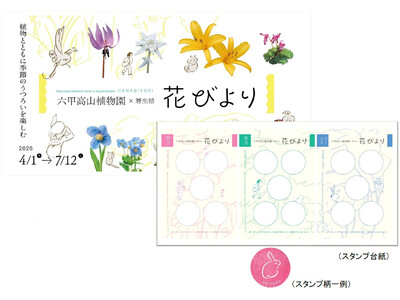 六甲高山植物園×暦生活 『花びより』 本日開催スタート 特製スタンプラリーやワークショップイベントも