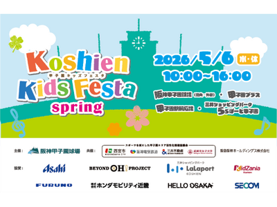 “甲子園キッズフェスタ～2026 spring～”5月6日（水・休）開催決定！ ～「ミニ阪神電車」の乗車体験や野球教室、ワークショップも充実～ 家族でゴールデンウィークを楽しもう！
