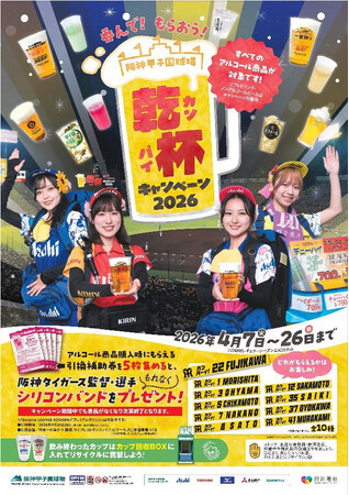 「呑（の）んで！もらおう！乾杯キャンペーン2026」今年は4月7日（火）本拠地開幕戦から開催！ ～監督・選手リストバンドをゲットしよう！～