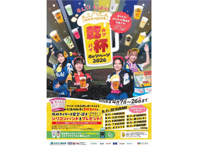 「呑（の）んで！もらおう！乾杯キャンペーン2026」今年は4月7日（火）本拠地開幕戦から開催！ ～監督・...