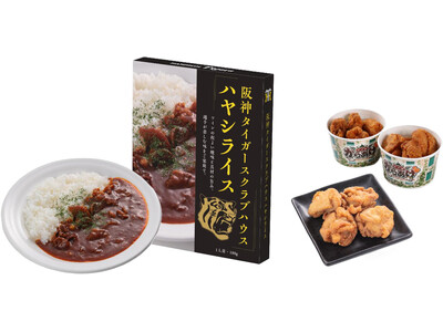 「阪神タイガースクラブハウス ハヤシライス」が新登場！ さらに、「甲子園からあげ」がより美味しくリニュー...
