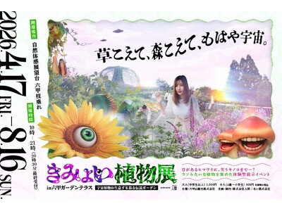4月17日（金）から開催する体験型展示イベント 「きみょい植物展in六甲ガーデンテラス」 オリジナルグッズ＆限定グルメの情報公開！