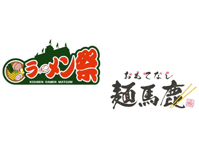 阪神甲子園球場 外周フードイベント2026 【第一弾】「甲子園 ラーメン祭×おもてなし麺馬鹿」を開催！