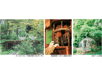 ROKKO森の音ミュージアム ゴールデンウィーク期間限定 朝のSIKIガーデン＆楽器準備公開 自動演奏バ...