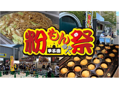 阪神甲子園球場 外周フードイベント2026【第二弾】「甲子園粉もん祭 supported byグルメ杵屋...